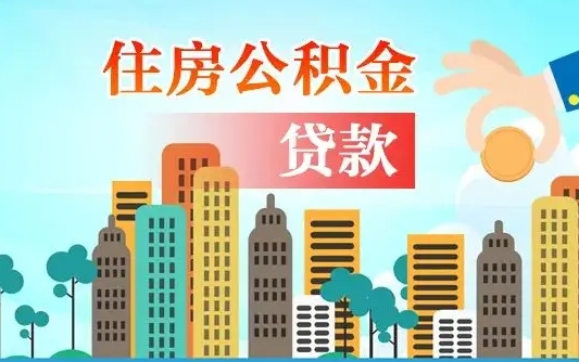 公积金能贷多少款-随县公积金代办平台