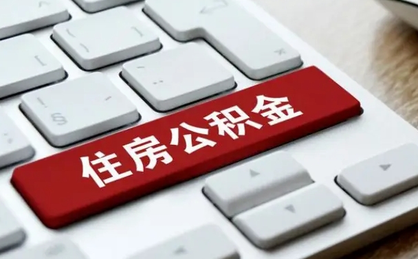 异地办理公积金转移-随县公积金代办平台